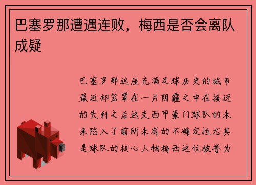 巴塞罗那遭遇连败，梅西是否会离队成疑