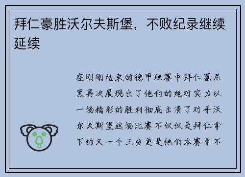 拜仁豪胜沃尔夫斯堡，不败纪录继续延续