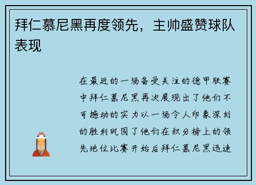 拜仁慕尼黑再度领先，主帅盛赞球队表现