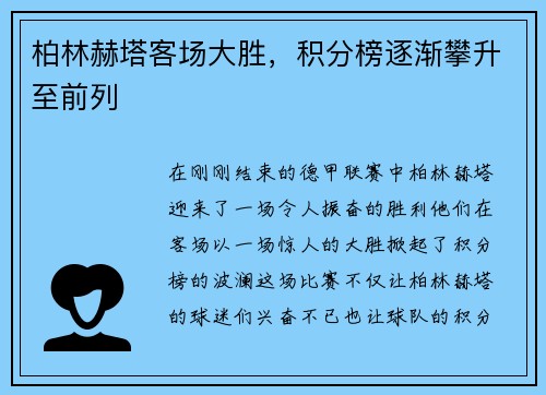 柏林赫塔客场大胜，积分榜逐渐攀升至前列