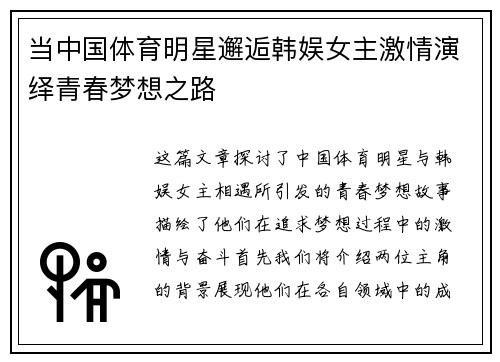 当中国体育明星邂逅韩娱女主激情演绎青春梦想之路