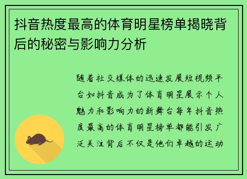 抖音热度最高的体育明星榜单揭晓背后的秘密与影响力分析