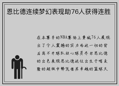恩比德连续梦幻表现助76人获得连胜