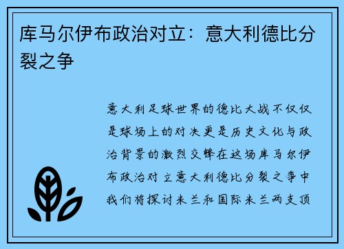 库马尔伊布政治对立：意大利德比分裂之争