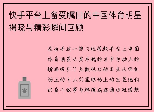 快手平台上备受瞩目的中国体育明星揭晓与精彩瞬间回顾