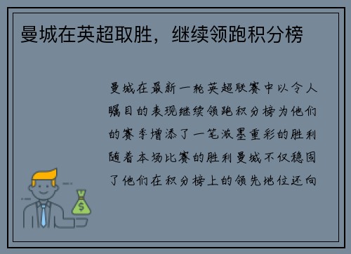 曼城在英超取胜，继续领跑积分榜