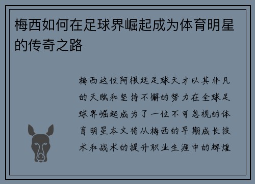 梅西如何在足球界崛起成为体育明星的传奇之路