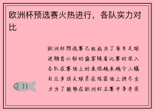 欧洲杯预选赛火热进行，各队实力对比