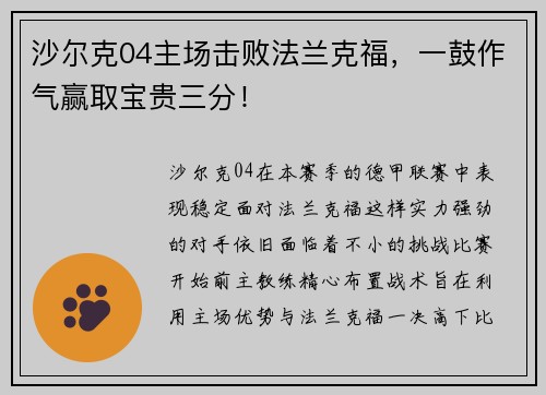 沙尔克04主场击败法兰克福，一鼓作气赢取宝贵三分！