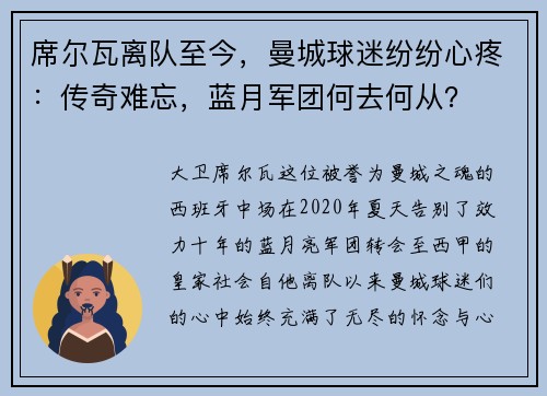 席尔瓦离队至今，曼城球迷纷纷心疼：传奇难忘，蓝月军团何去何从？