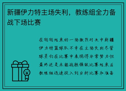 新疆伊力特主场失利，教练组全力备战下场比赛