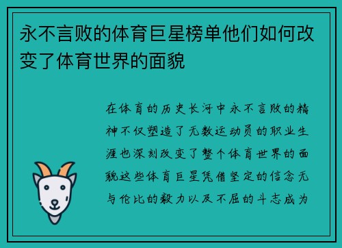 永不言败的体育巨星榜单他们如何改变了体育世界的面貌