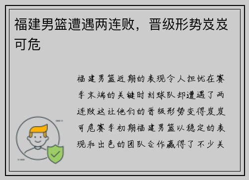福建男篮遭遇两连败，晋级形势岌岌可危