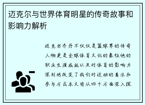 迈克尔与世界体育明星的传奇故事和影响力解析