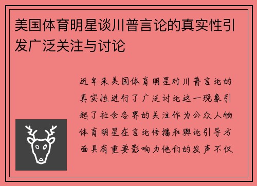 美国体育明星谈川普言论的真实性引发广泛关注与讨论