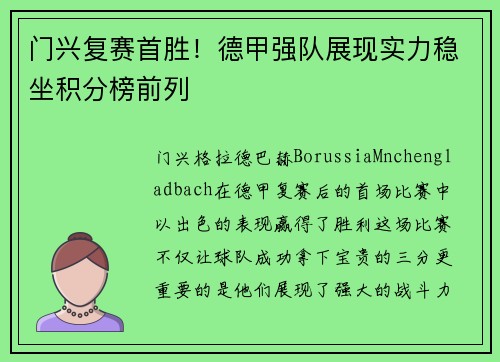 门兴复赛首胜！德甲强队展现实力稳坐积分榜前列
