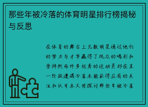 那些年被冷落的体育明星排行榜揭秘与反思