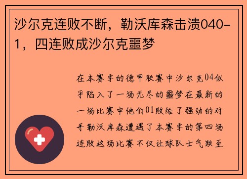 沙尔克连败不断，勒沃库森击溃040-1，四连败成沙尔克噩梦