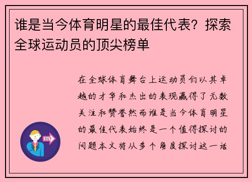 谁是当今体育明星的最佳代表？探索全球运动员的顶尖榜单