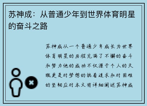 苏神成：从普通少年到世界体育明星的奋斗之路