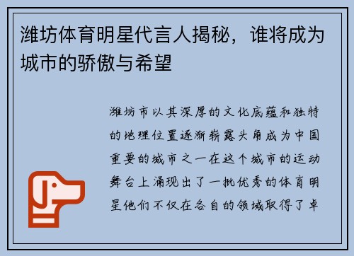 潍坊体育明星代言人揭秘，谁将成为城市的骄傲与希望