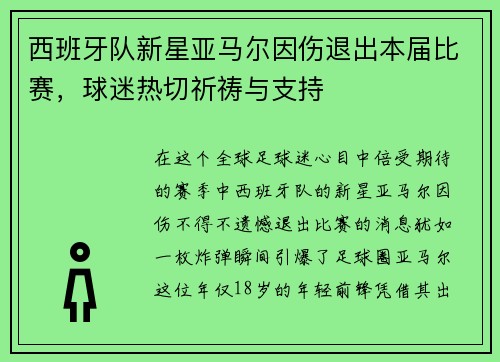 西班牙队新星亚马尔因伤退出本届比赛，球迷热切祈祷与支持