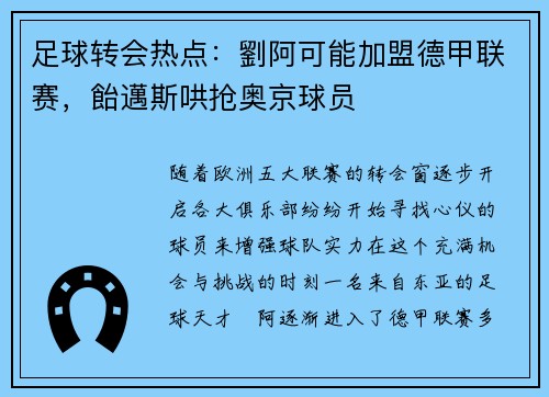 足球转会热点：劉阿可能加盟德甲联赛，飴邁斯哄抢奥京球员