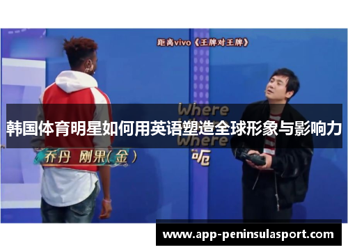 韩国体育明星如何用英语塑造全球形象与影响力