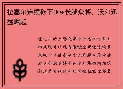 拉塞尔连续砍下30+长腿众将，沃尔迅猛崛起