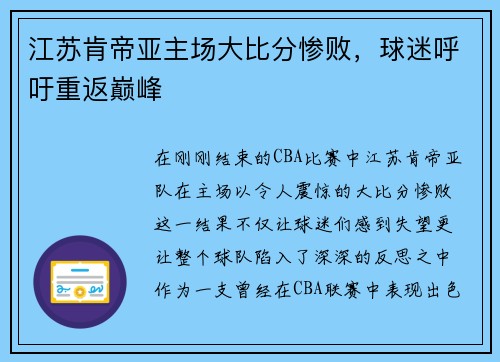 江苏肯帝亚主场大比分惨败，球迷呼吁重返巅峰