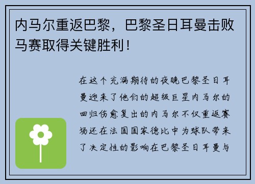 内马尔重返巴黎，巴黎圣日耳曼击败马赛取得关键胜利！