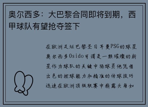 奥尔西多：大巴黎合同即将到期，西甲球队有望抢夺签下