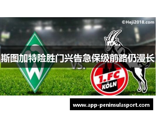 斯图加特险胜门兴告急保级前路仍漫长