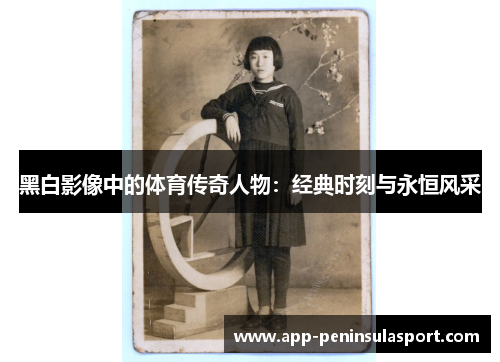 黑白影像中的体育传奇人物：经典时刻与永恒风采