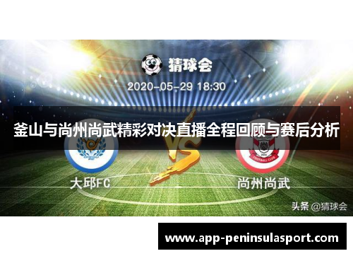 釜山与尚州尚武精彩对决直播全程回顾与赛后分析